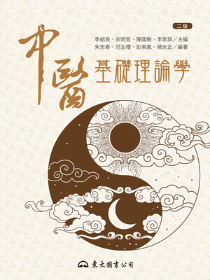 cover image of 中醫基礎理論學 (Fundamental Theories of Traditional Chinese Medicine)
